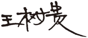 董事长签字.png